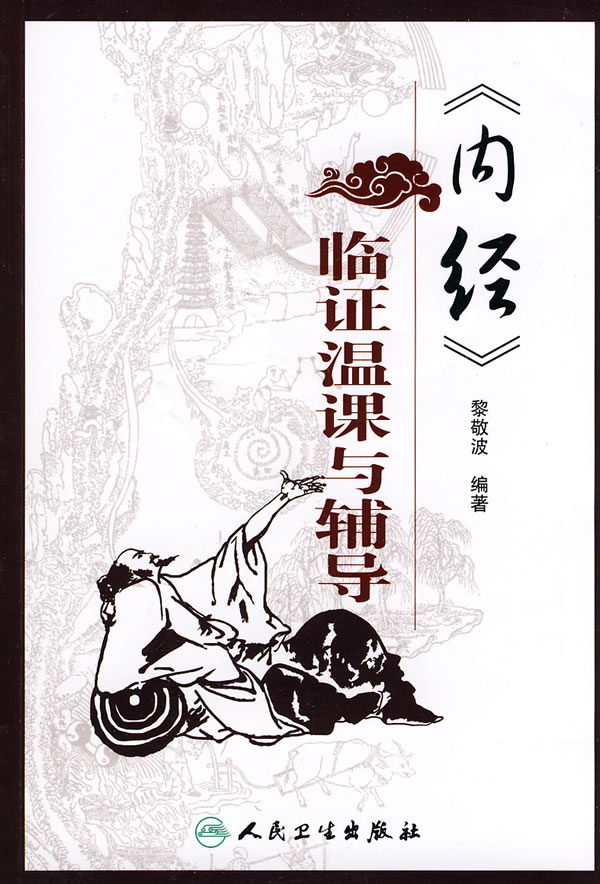 《内经》临证温课与辅导