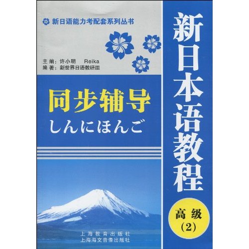 新编日本语教程高级(2) 同步辅导