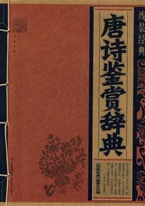唐诗鉴赏辞典-技术教育社区