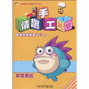 非常男孩-奇趣手工大礼包-技术教育社区