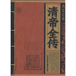 清帝全传-线装经典-技术教育社区