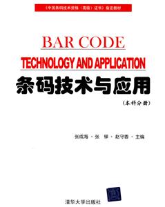条码技术与应用:本科分册-技术教育社区