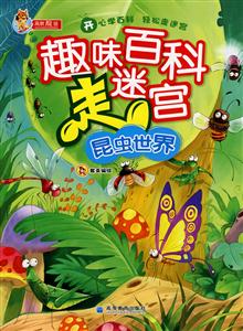 昆虫世界-趣味百科走迷宫-技术教育社区