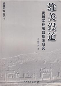 雄关漫道-黄埔军校第四期生研究-技术教育社区