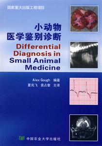 小动物医学鉴别诊断-技术教育社区