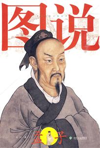 图说孟子-技术教育社区