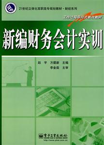 新编财务会计实训-技术教育社区