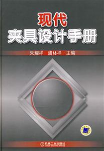 现代夹具设计手册  C1201-技术教育社区