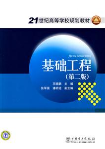 基础工程(第二版)-技术教育社区
