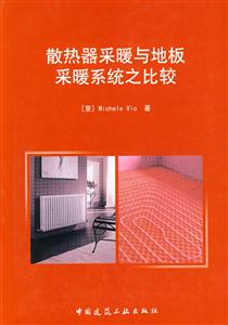 散热器采暖与地板采暖系统之比较-技术教育社区