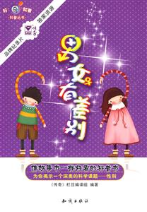 男女有差别-好奇就看科普丛书-技术教育社区