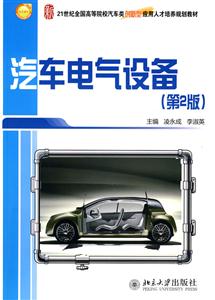汽车电气设备-第2版-技术教育社区