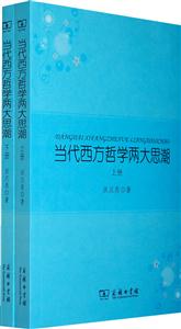 当代西方哲学两大思潮-上下-技术教育社区