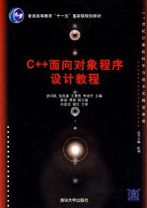 C++面向对象程序设计教程(21世纪计算机科学与技术实践型教程)-技术教育社区