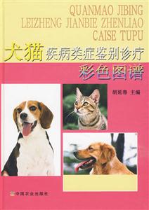 犬猫疾病类症鉴别诊疗彩色图谱-技术教育社区