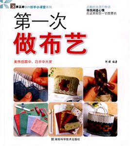 第一次做布艺-技术教育社区