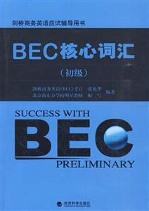 BEC核心词汇(初级)剑桥商务英语应试辅导用书-技术教育社区