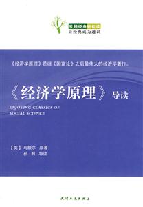 《经济学原理》导读-社科经典轻松读-技术教育社区