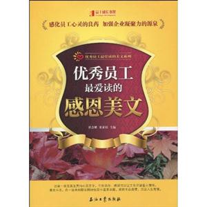 优秀员工最爱读的感恩美文-技术教育社区