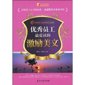 优秀员工最爱读的激励美文-技术教育社区