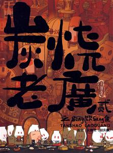 炭烧老广之Sang饮Sang食-贰-技术教育社区