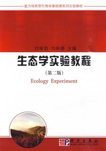 生态学实验教程-第二版-技术教育社区