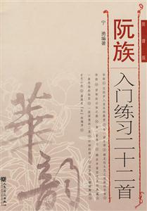 阮族入门练习二十二首-简谱版-技术教育社区
