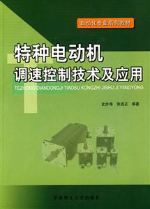 特种电动机调速控制技术及应用-技术教育社区