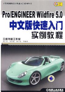 Pro/ENGINEER Wildfire 5.0 中文版快速入门实例教程-技术教育社区