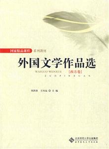 西方卷-外国文学作品选-技术教育社区