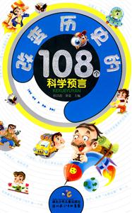 改变历史的108个科学预言-技术教育社区