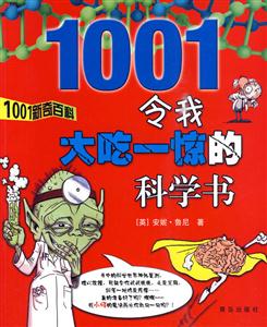 令我大吃一惊的科学书-1001新奇百科-技术教育社区