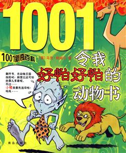 令我好怕好怕的动物书-1001新奇百科-技术教育社区