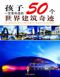 孩子一定要知道的50个世界建筑奇迹-技术教育社区