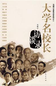 大学名校长访谈录-技术教育社区