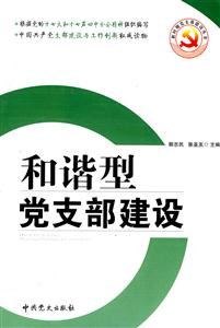 和谐型党支部建设-技术教育社区