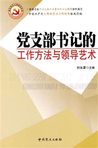 党支部书记的工作方法与领导艺术-技术教育社区