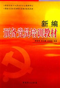 新编预备党员培训教材-技术教育社区