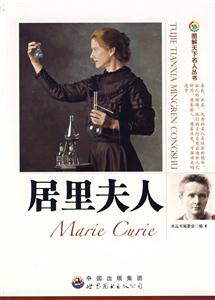 居里夫人——图解天下名人丛书-技术教育社区
