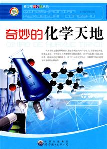 奇妙的化学天地——青少年科学馆丛书-技术教育社区