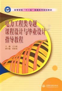 电力工程类专题课程设计与毕业设计指导教程-技术教育社区