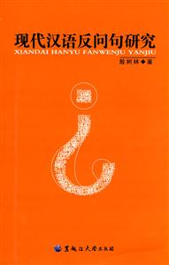 现代汉语反问句研究-技术教育社区