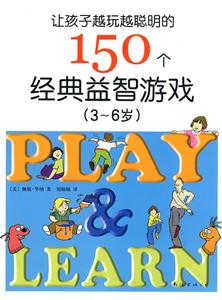 让孩子越玩越聪明的150个经典益智游戏(3-6岁)-技术教育社区