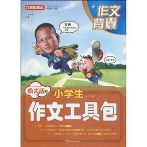 图文版小学生作文工具包-技术教育社区