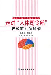 走进人体司令部轻松面对脑肿瘤-技术教育社区