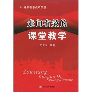 走向有效的课堂教学-技术教育社区
