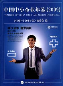 中国中小企业年鉴(2009)-技术教育社区