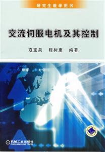 交流伺服电机及其控制技术-技术教育社区