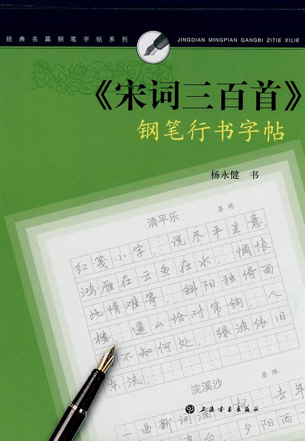 宋词三百首钢笔行书字帖