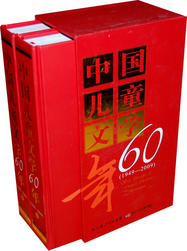 1949-2009-中国儿童文学60年-上.下